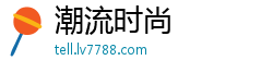 潮流时尚